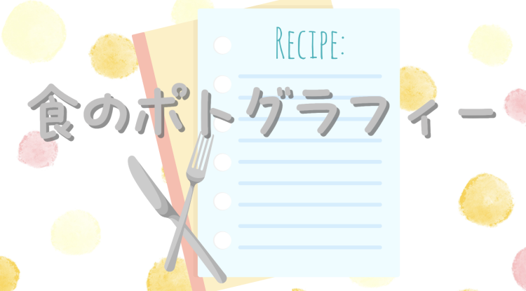 食のポトグラフィー